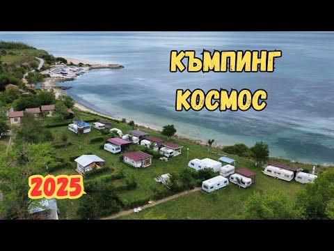 Видео: Къмпинг Космос (Дуранкулак) - Ревю 2025