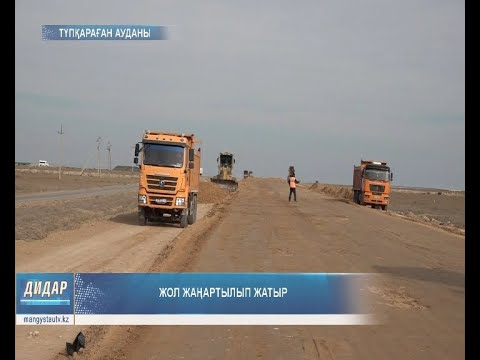 Видео: Жол жаңартылып жатыр