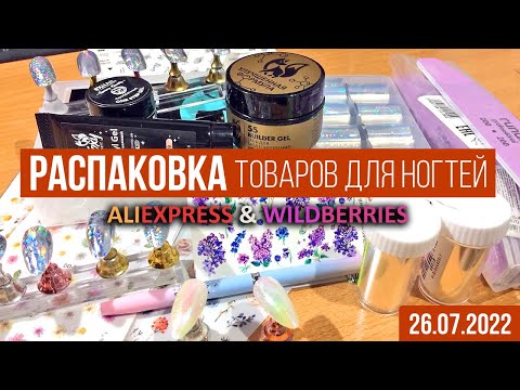 Видео: Распаковка посылок с AliExpress и Wildberries, всё для ногтей