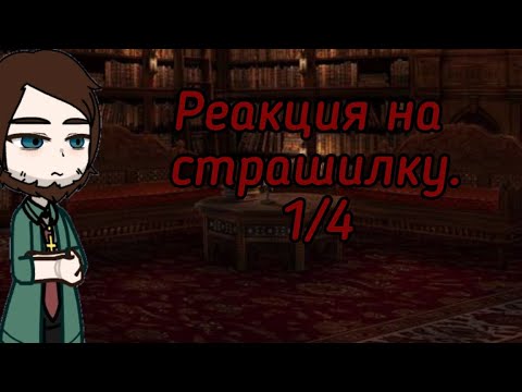 Видео: Gacha nymph.Реакция писателей на страшилку 'Другая жена' 1 часть.