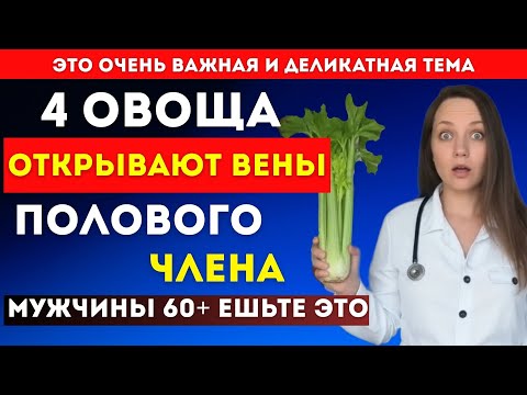 Видео: Эти 4 ОВОЩА улучшают кровообращение и интимную жизнь после 60