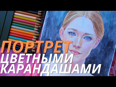 Видео: Советы по рисованию портрета цветными карандашами.#цветныекарандаши