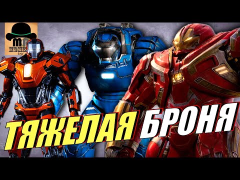 Видео: 🔴 Самые ТЯЖЕЛЫЕ КОСТЮМЫ ЖЕЛЕЗНОГО ЧЕЛОВЕКА | ТОНИ СТАРКА из MCU!