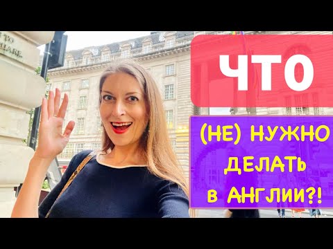 Видео: ЖИЗНЬ АНГЛИИ. ЧТО (НЕ) НУЖНО ДЕЛАТЬ В АНГЛИИ! АНГЛИЙСКИЙ МЕНТАЛИТЕТ 10 ФАКТОВ. ЛОНДОН ВЛОГ ИЮНЬ 2022