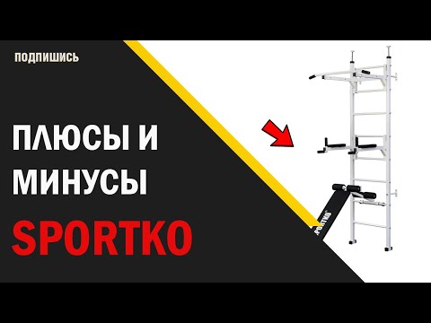 Видео: Шведская стенка для всей семьи Спортко | Обзор и отличия от Ладас