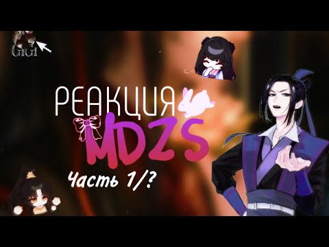 Видео: Реакция MDZS на будущее и прошлое [1/3.1]  !!!(СКОРОСТЬ 0.50х) !!!!