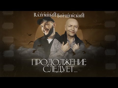 Видео: Денис Rазумный и Олег Борщевский - Продолжение следует