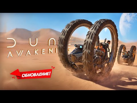 Видео: Нечто упало с неба… ОБНОВЛЕНИЕ в Dune Awakening