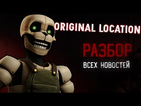 Видео: ИГРА, КОТОРУЮ ЗАКОПАЛ РАЗРАБОТЧИК | Разбор всех новостей проекта ORIGINAL LOCATION