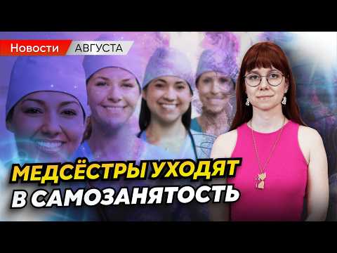 Видео: Медсёстры-самозанятые, фейковый сайт НМО и новые зарплаты | Медицинские новости августа