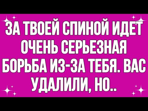 Видео: За твоей спиной идет очень серьезная борьба из-за тебя. Вас удалили, но. .