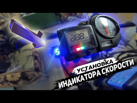Видео: Подключение индикатора передач c Алиэкспресс на спортбайке Honda CBR929RR