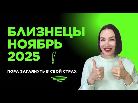 Видео: БЛИЗНЕЦЫ ГОРОСКОП НОЯБРЬ 2025. РАБОТА, ЗДОРОВЬЕ, ФИНАНСЫ, МАНИПУЛЯЦИЯ.#гороскоп2025 #астропрогноз