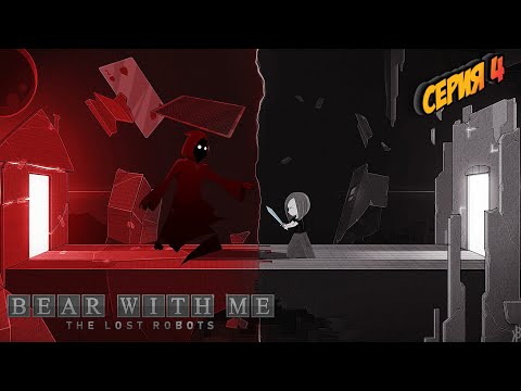 Видео: Bear With Me: The Lost Robots---ПОЛНОЕ ПРОХОЖДЕНИЕ---СЕРИЯ 4