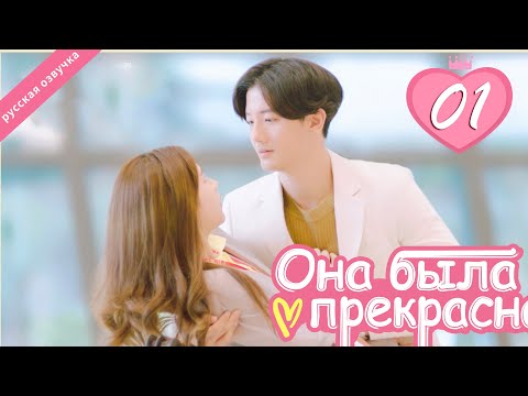 Видео: Она была прекрасна 01 серия (русская озвучка)|Me always you