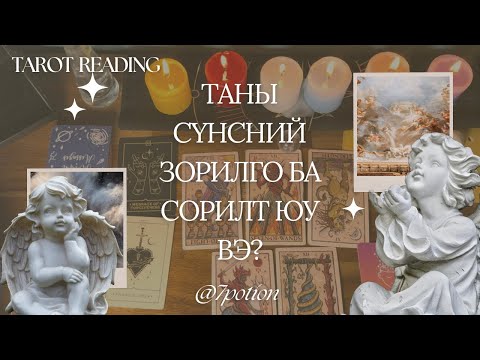 Видео: Таны сүнсний зорилго ба сорилт юу вэ? Тарот