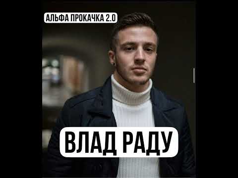 Видео: Влад Раду. Как изучать тематику соблазнения. Мужчина высокой ценности. Экологичность в соблазнении