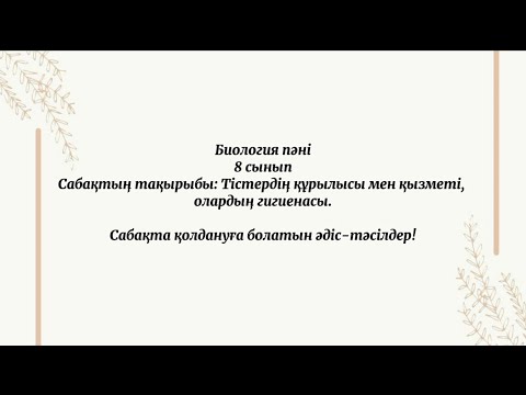 Видео: Биология пәнінде қолдануға болатын әдіс-тәсілдер!