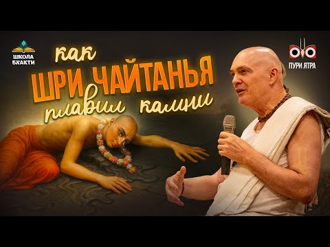 Видео: Джаганнатха Пури — место радиации бхакти. Отпечатки тела Махапрабху | Мадхавананда прабху
