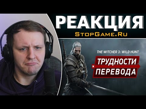 Видео: Трудности перевода. The Witcher 3: Wild Hunt | Реакция на StopGame.Ru