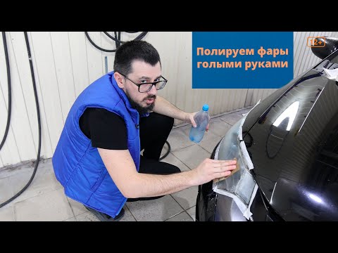 Видео: Полировка фар без инструмента. Реставратор фар.
