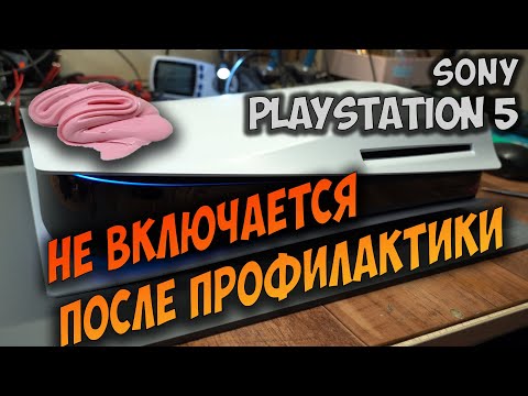 Видео: PS5 не включается после самостоятельной чистки. Ремонт, обслуживание. Бубль-гум