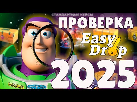 Видео: ЧЕСТНАЯ ПРОВЕРКА EASYDROP! Стоит ли вообще туда заходить в 2025 году?