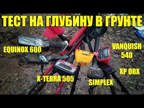 Видео: ТЕСТ НА ГЛУБИНУ: Minelab Vanquish, Nokta Simplex, XP ORX, X-Terra 505, Garrett ACE EURO, Equinox