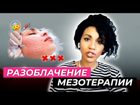 Видео: Правда о мезотерапии, мезороллерах, мезоинжекторах, безыгольной мезотерапии, биоревитализации и т.п