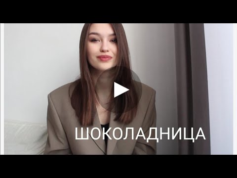 Видео: ВСЕ О РАБОТЕ В ШОКОЛАДНИЦЕ\МОЙ ОПЫТ РАБОТЫ