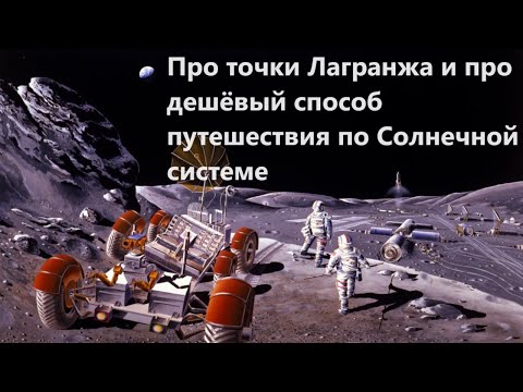 Видео: Про точки Лагранжа и про дешёвый способ путешествия по Солнечной системе
