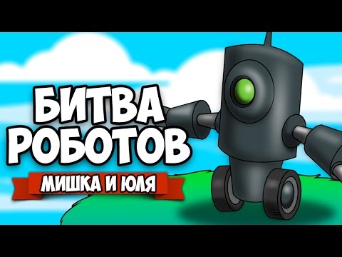 Видео: БИТВА РОБОТОВ ♦ ЖЕСТОКИЙ ЧЕЛЛЕНДЖ