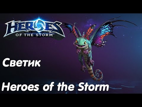 Видео: Светик - Heroes of the Storm Без комментариев #17