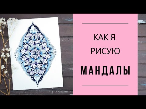 Видео: Как нарисовать мандалу по трафарету