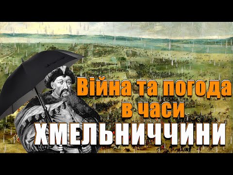 Видео: Хмельниччина. Вплив погодних умов на перебіг бойових дій