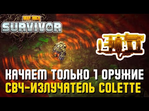 Видео: КАЧАЕМ ТОЛЬКО 1 ОРУЖИЕ – СВЧ-ИЗЛУЧАТЕЛЬ COLETTE | Deep Rock Galactic: Survivor