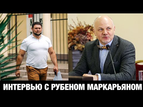 Видео: ОТКРОВЕННОЕ ИНТЕРВЬЮ // Адвокат Маркарьян Рубен и Мануков Михаил 