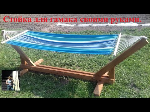 Видео: Стойка с креплением для гамака. Испытана тёщей.
