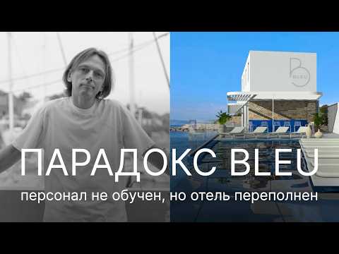 Видео: Новый символ юга Франции: Отель Bleu. Марсель.