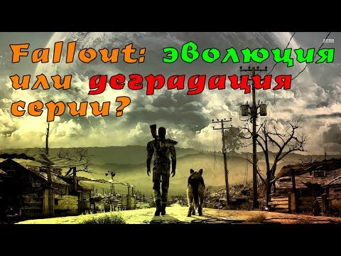 Видео: Fallout: ЭВОЛЮЦИЯ или ДЕГРАДАЦИЯ серии?