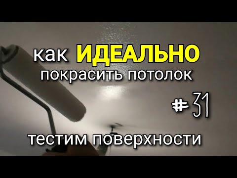 Видео: Как ИДЕАЛЬНО покрасить потолок? Тестим поверхности. #31