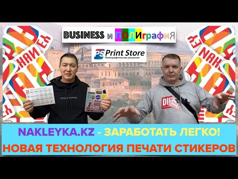 Видео: Новая Полиграфическая технология! Как начать зарабатывать прямо сейчас? Nakleyka.KZ - брендирование!