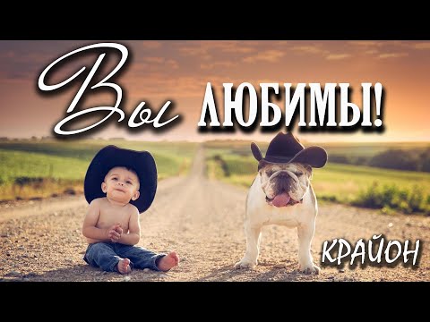Видео: Крайон. Обретение безусловной Любви. Вы ВСЕГДА Любимы!