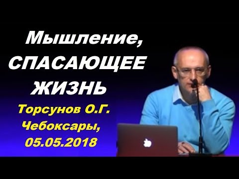 Видео: Мышление спасающее жизнь. Учимся жить. Торсунов О.Г.