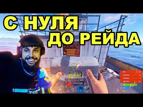 Видео: С НУЛЯ ДО РЕЙДА ЗА СТРИМ от БЗДЕНА в РАСТ / RUST