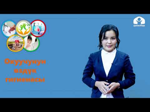 Видео: Класстык саат 1,2,3,4-класс / Окуучунун гигиенасы / ТЕЛЕСАБАК 25.12.20