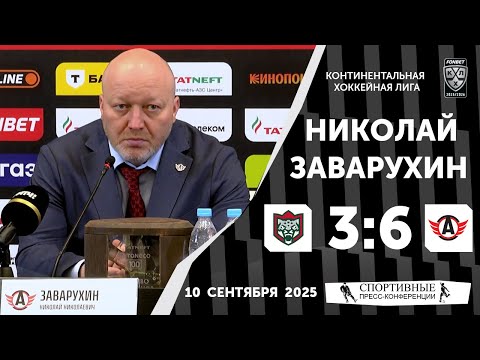Видео: Николай Заварухин. «Ак Барс» 3:6 «Автомобилист». КХЛ. 10 сентября 2025 года.