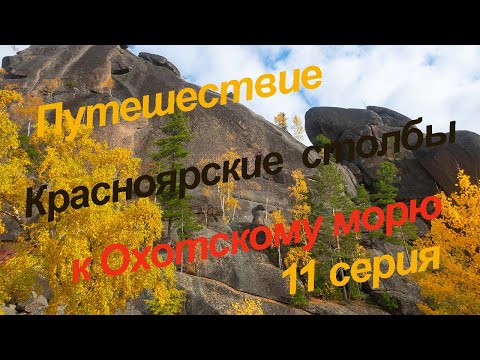 Видео: Путешествие к Охотскому морю, 11 серия