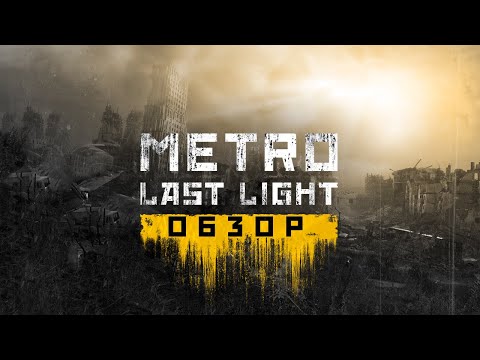 Видео: Стоит ли играть в Metro: Last Light в 2024?
