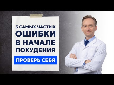 Видео: Три самые частые ошибки в начале похудения